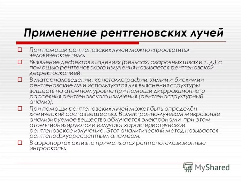 рентгеновские лучи в магнитном поле. сфера применения рентгеновских лучей. рентгеновское излучение используется. рентгеновские лучи используются. ренгеновские излучениие.