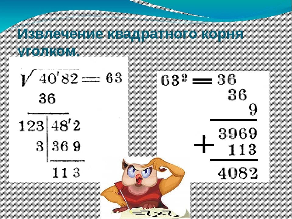 Как найти корень из числа без калькулятора. Извлечение квадратного корня. методика извлечения квадратного корня из числа. метод извлечения корня столбиком. как извлечь квадратный корень.