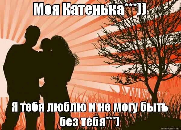 катя я тебя люблю стихи. люблю катю. катенька я тебя люблю. люблю катюшку. я люблю катю.