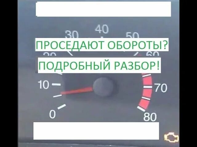 500 Оборотов ВАЗ 2114. Проседают обороты alt 2.0. График оборот двигателя при езде Хонда Аккорд 7 по елм. Почему проседают обороты при полной остановки 2114. Плавают обороты на холостом ходу ваз 2115