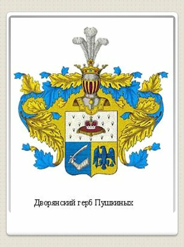 В старинном роду пушкиных. В старинном роду пушкиных