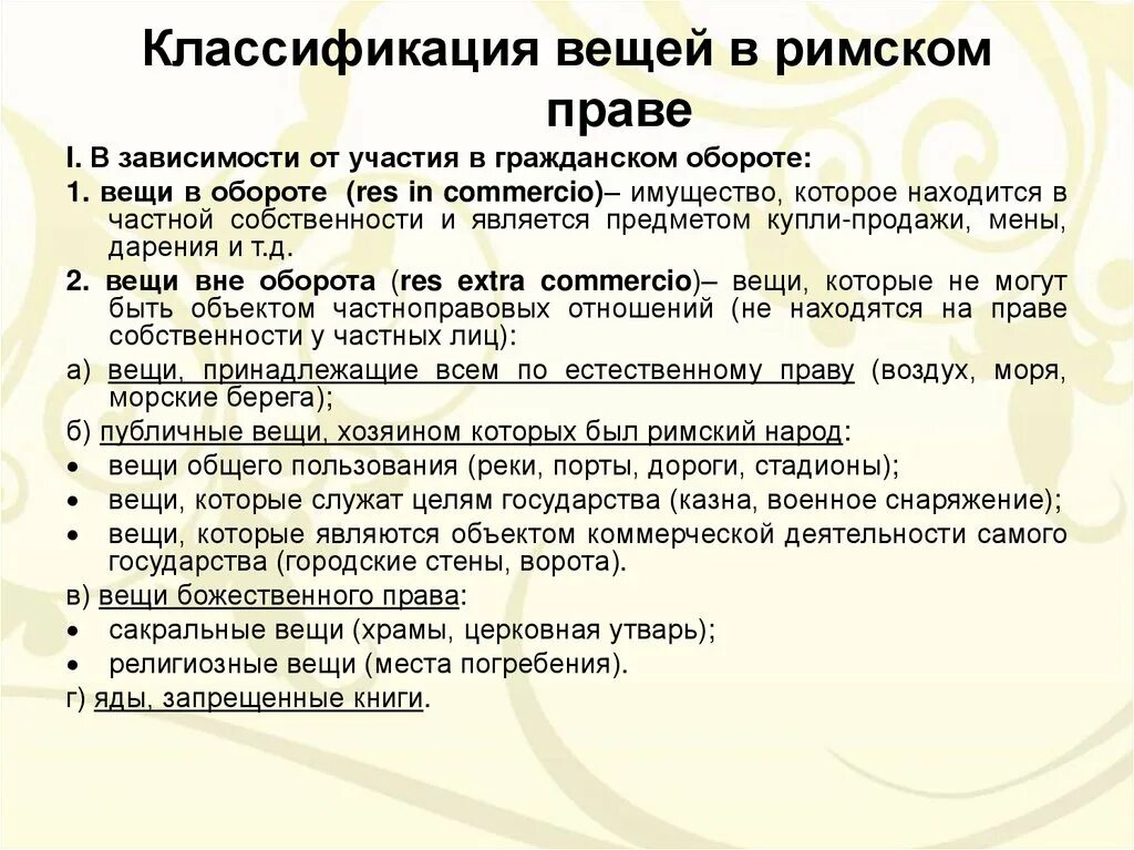 Градация предметов. Вещи классификация вещей в гражданском праве. Классификация вещей в римском праве. Вещи в обороте в римском праве. Классификация вещей по римскому праву.