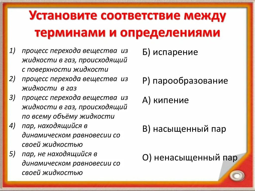 Установите соответствующие между терминами и определениями. Установите соответствие между терминами и определениями. установите соответствие между терминами. установи соответствие между терминами и определениями. процесс перехода вещества из жидкости в газ.