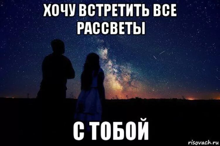 Хочу с тобою быть всегда песня. Хочу быть рядом. Встречать рассвет вместе. Я хочу с тобой. С тобой.