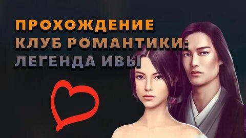 Легенда ивы прохождение клуб 1