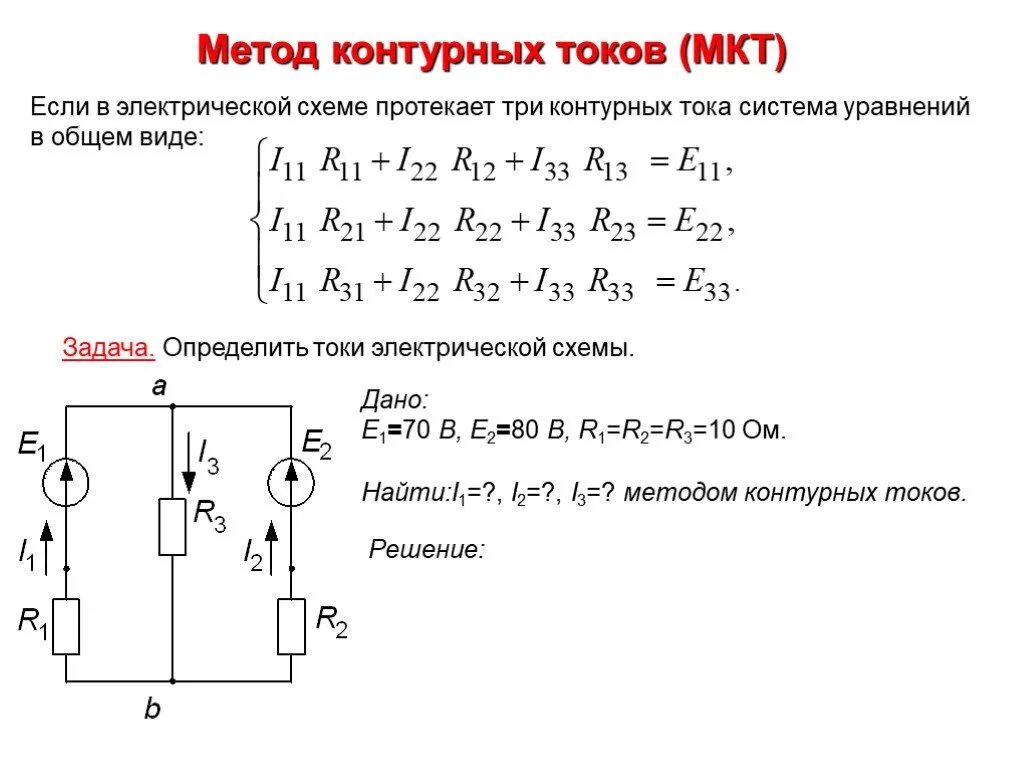 Расчет Эл цепей методом контурных токов. Решение задач ТОЭ методом контурных токов. Задачи по методу контурных токов ТОЭ. Расчет сложных схем методом контурных токов.