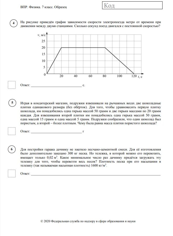 Впр по физике 7 класс 2024г распечатать. ВПР 7 физика 2021. Подготовка к ВПР по физике 7 класс 2023 год. ВПР по физике задание 7 класс. ВПР физика 7 класс ответы.