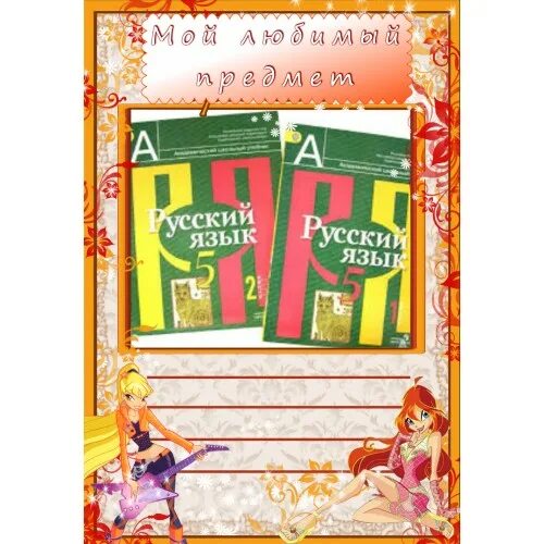 Сочинение на тему мои любимые предметы. Сочинение на тему любимый школьный предмет. Мои любимые предметы изо чтение математика. Мой любимый предмет русский язык. Сочинение на тему мой любимый предмет в школе.