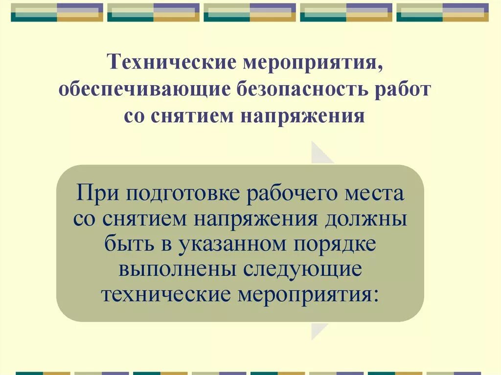 Какие работы со снятием напряжения. Технические мероприятия обеспечивающие безопасность работ. безопасность работ со снятием напряжения. мероприятия обеспечивающие безопасность работ со снятием напряжения. технические мероприятия при работах со снятием напряжения.
