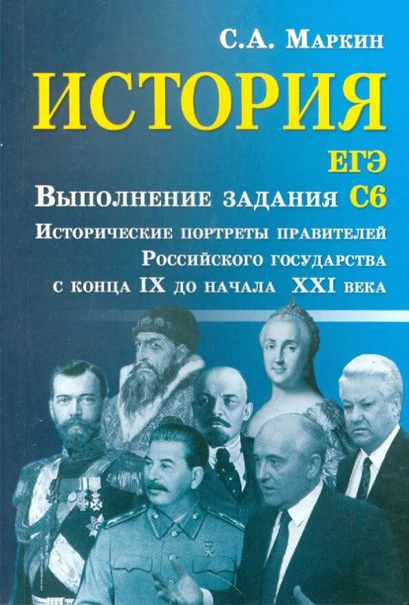 ЕГЭ история. Книги для подготовки к ЕГЭ по истории. Портреты правителей России. Правители России ЕГЭ история. Книги конец россии