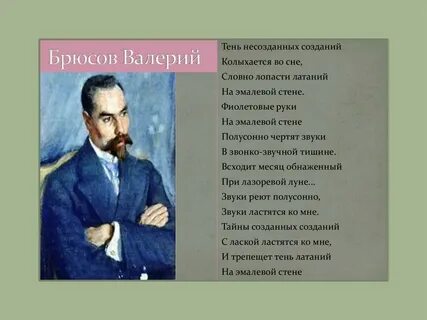 Звезды закрыли ресницы брюсов