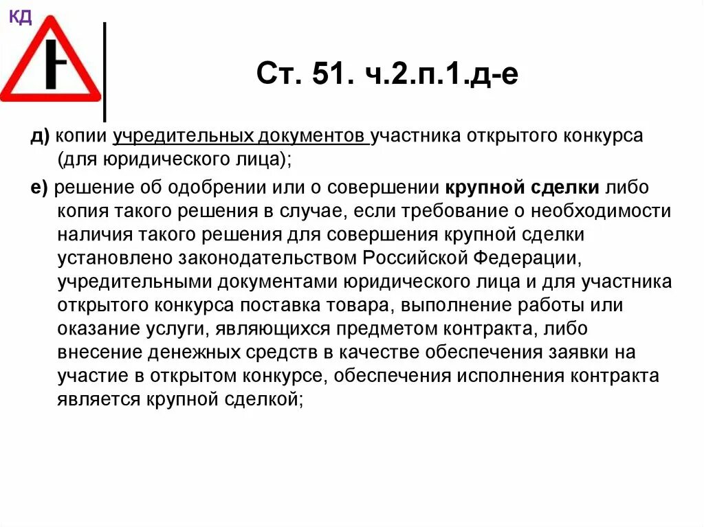 Копии учредительных документов. Ст 51. Ст 51 п 2. Копии учредительных документов участника аукциона. Конституция 51 1