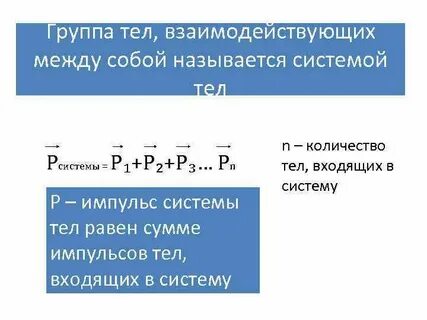 Что такое система тел