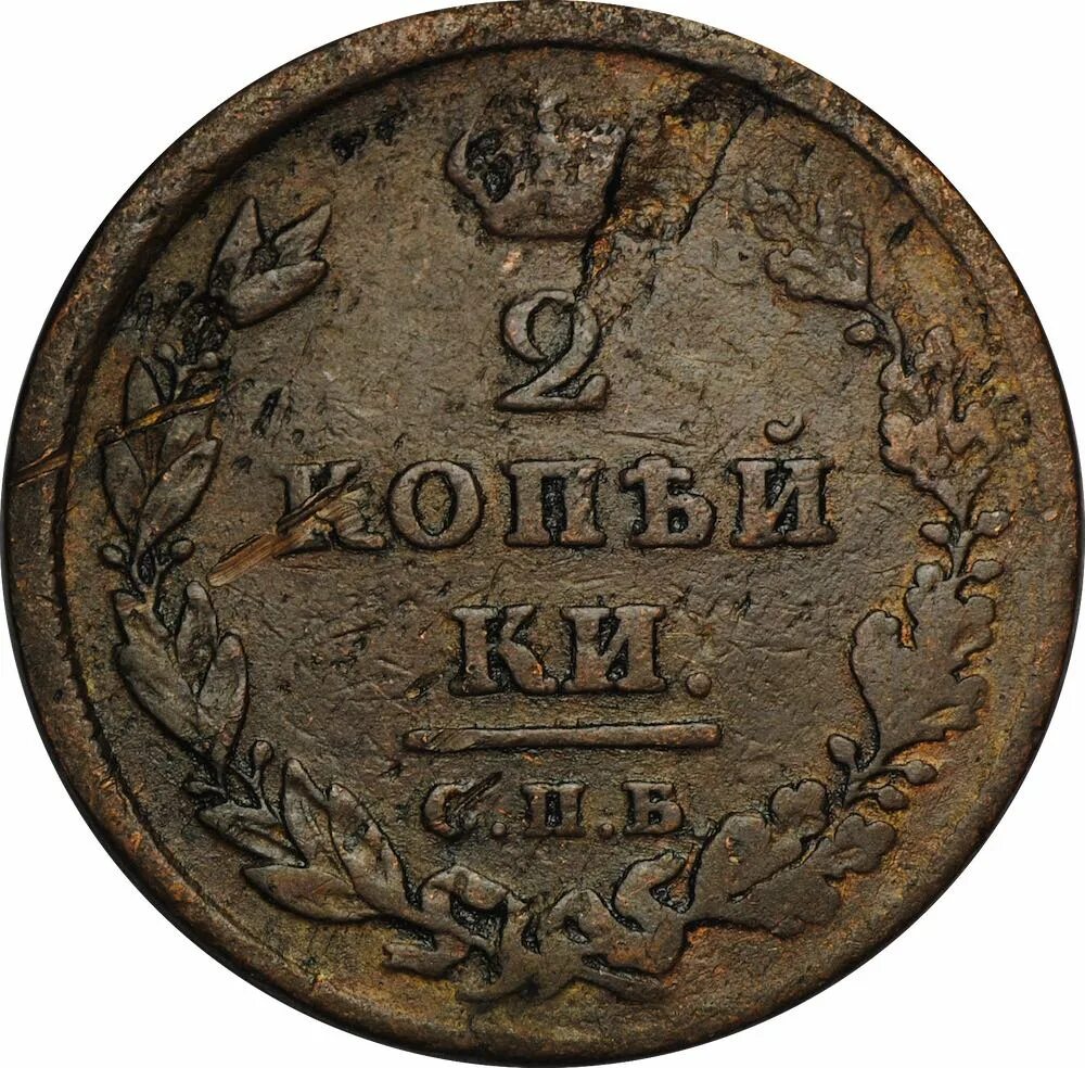 Купить 1 2 копейки. 2 Копейки 1822. 2 Копейки 1812. 2 Копейки 1823 года. 2 Копейки царские медные.