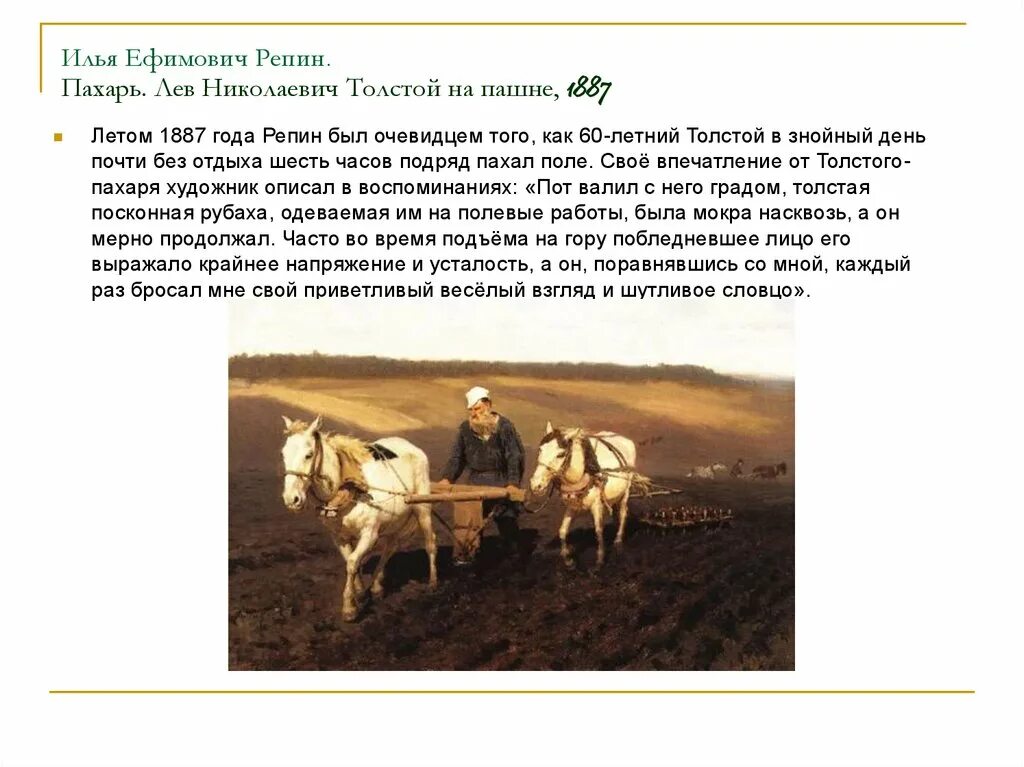 Толстой на каждый день. Пахарь Лев толстой на пашне 1887. Картина Пахарь Лев Николаевич толстой на пашне.