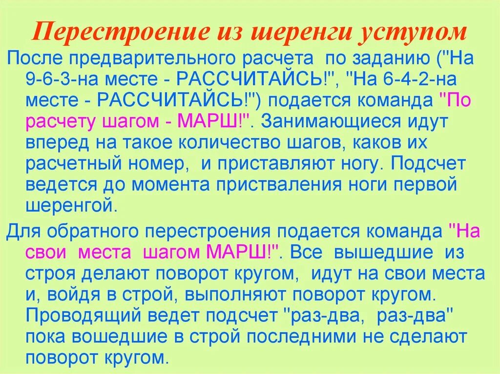 Выполнение перестроения. Перестроение уступами из шеренги. Перестроение уступами из колонны. Перестроение из колонны по одному в колонну по три уступом. Перестроение из шеренги уступами 9-6-3 на месте.