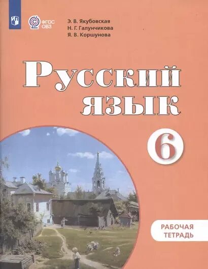 Русский язык 7 кл якубовская, галунчикова. Галунчикова н г якубовская э в русский язык 5 класс. Русский язык 5 кл якубовская. Русский язык 5 кл якубовская. Э в якубовская н г галунчикова русский язык 6.