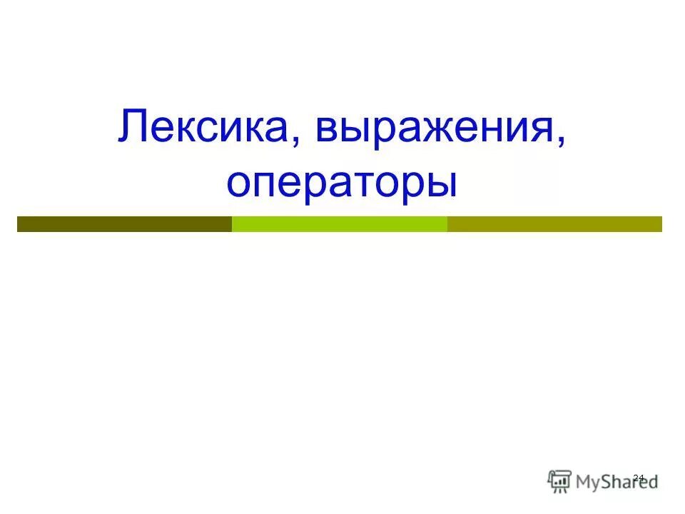 Выражение лексика. Лексика слова выражение. Фраза о лексике. Слова варваризмы. Варваризм в сленге.