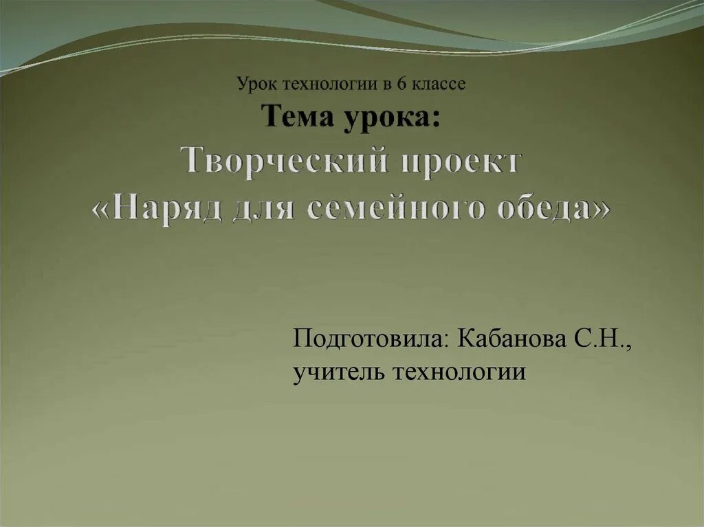 Наряд для семейного обеда технология 6 класс. Творческий проект наряд для семейного обеда 6 класс технология. Проект по технологии наряд для семейного обеда. Проект по технологии 6 класс. Творческий проект на тему наряд для семейного обеда.