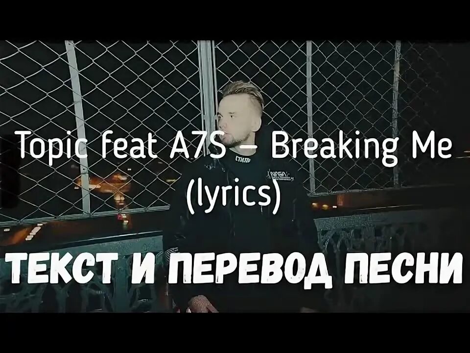 Breaking topic. Topic feat. A7s Breaking me. Breaking me topic a7s перевод. Breaking перевод. 53 _ Место topic, a7s — Breaking MЕ.