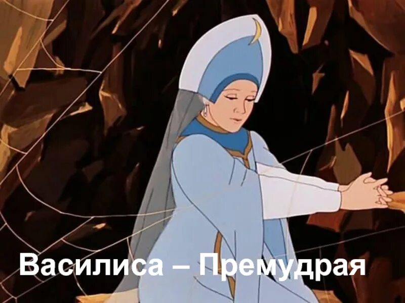 Слова василисы премудрой из сказки царевна лягушка. Слова василисы премудрой из сказки царевна лягушка