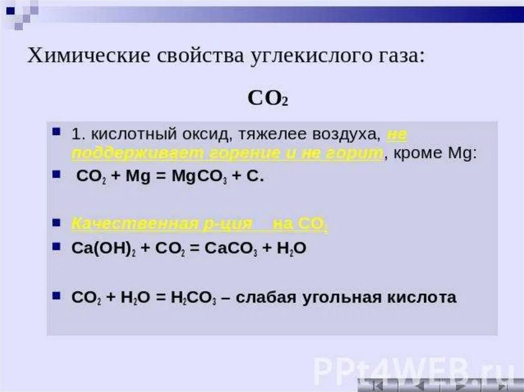Химические реакции с углекислым газом. Химические свойства углекислого газа с основными оксидами. Химические своцтчвауглекислого газа. Химические свойства углекислогогогаза. Co какой гидроксид