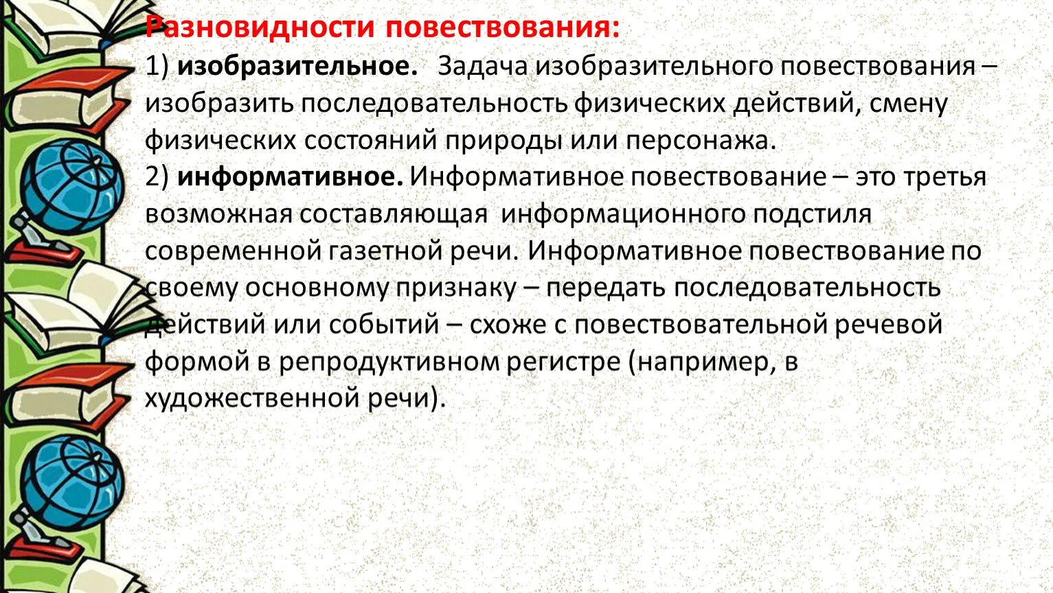 Форма повествования в литературном произведении. Особенности текста повествования. Изобразительное повествование. Признаки Изобразительное повествование. Повествование Изобразительное и информативное.