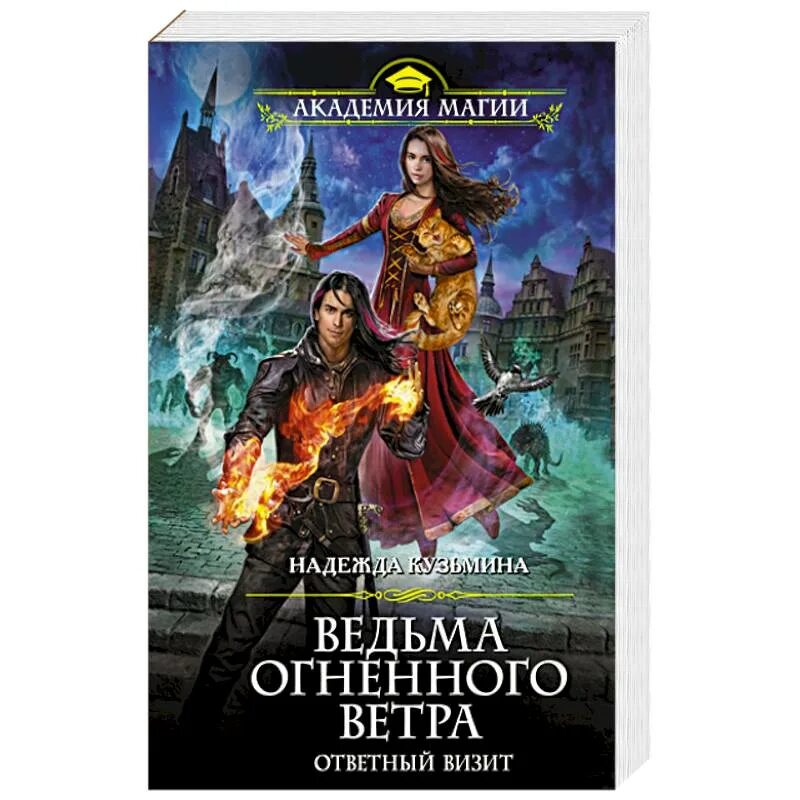 Читать книгу ведьма огненного ветра полностью. Ведьма огненного ветра 1 книга.