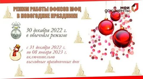 Работа мфц в новогодние праздники 2024 москва