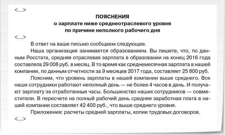 Ифнс заработная плата. Пояснение о заработной плате. Пояснения о неполном рабочем дне. Письмо пояснение по заработной плате. Пояснение в налоговую о заработной плате.