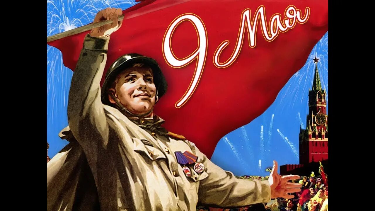 Советские плакаты 9 мая. С днем победы. плакат &quot;с днём победы&quot;. с днем победы старые открытки. старые плакаты с днем победы.