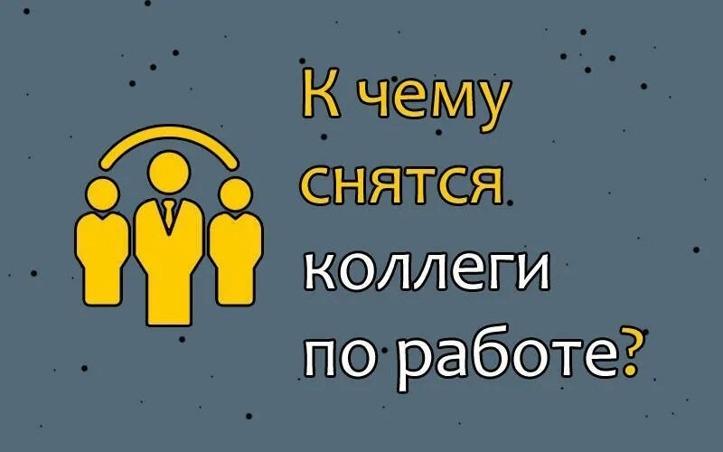 Во сне снятся коллеги. К чему снятся бывшие коллеги по работе. К чему снятся коллеги по работе. Сонник коллега. Приснился коллега по работе.