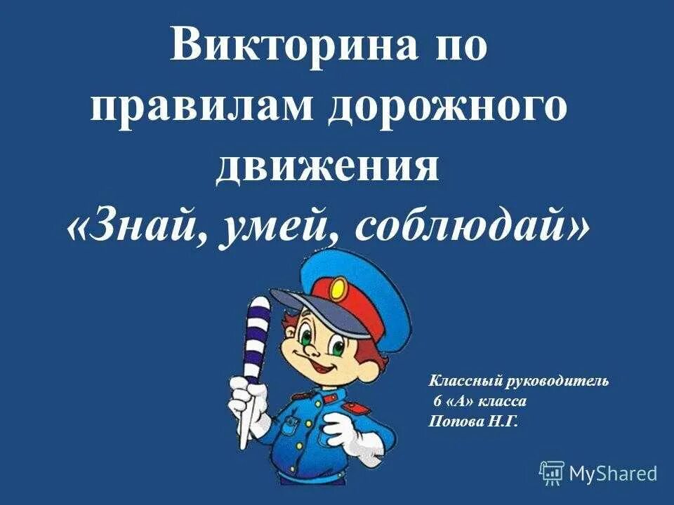 Вектрана по правилам дорожного движения. Викторину по правилам дорожного движения.