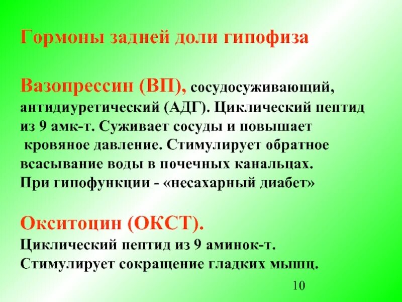 Гормон гипофиза вазопрессин. Антидиуретический гормон задней доли гипофиза. Антидиуретический гормон вазопрессин. Эффекты гормонов задней доли гипофиза (окситоцина, АДГ).. Гипофункция вазопрессина.