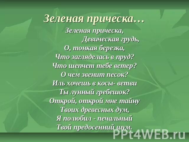 Причешите стихи. Есенин зеленая прическа стих. Зеленая прическа Есенин. Зелёная причёска Девическая грусть Есенин. Стихотворение зеленая прическа.