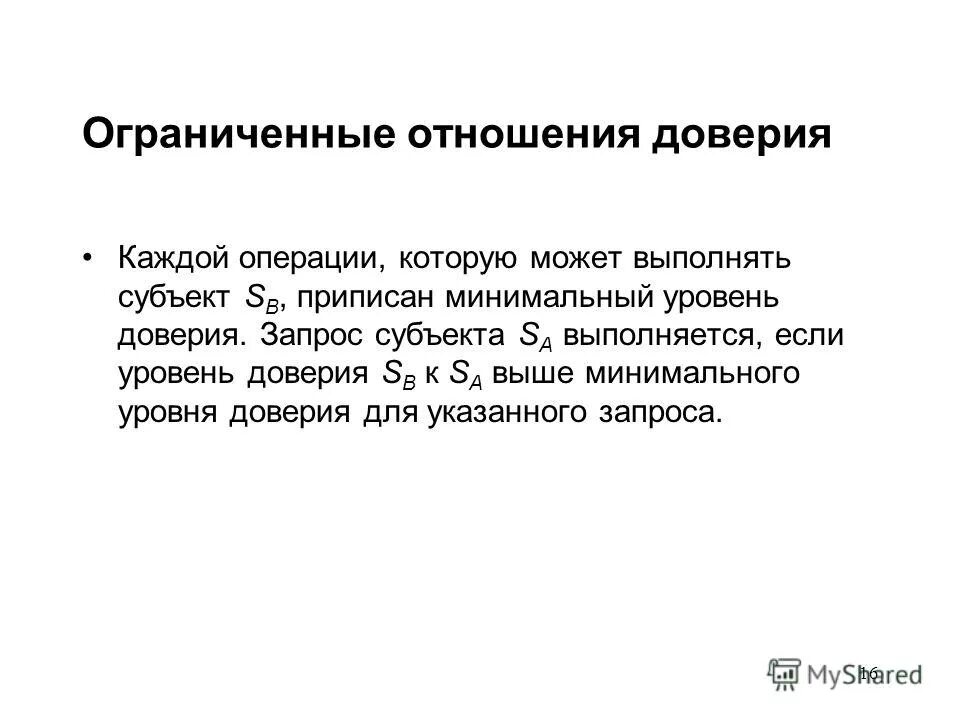 Механизм доверия. Лилимитированное отношения. Доверие в отношениях. Отношение ограниченной к ограниченной. Наши ограниченные отношения.