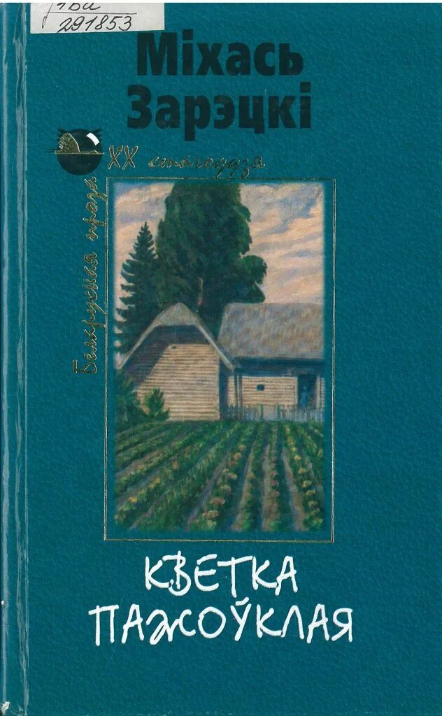 Міхась зарэмба арэхавы спас. Міхась Зарэцкі. Михась Зарецкий книги. Обложки книг Зарецкий. Михас.