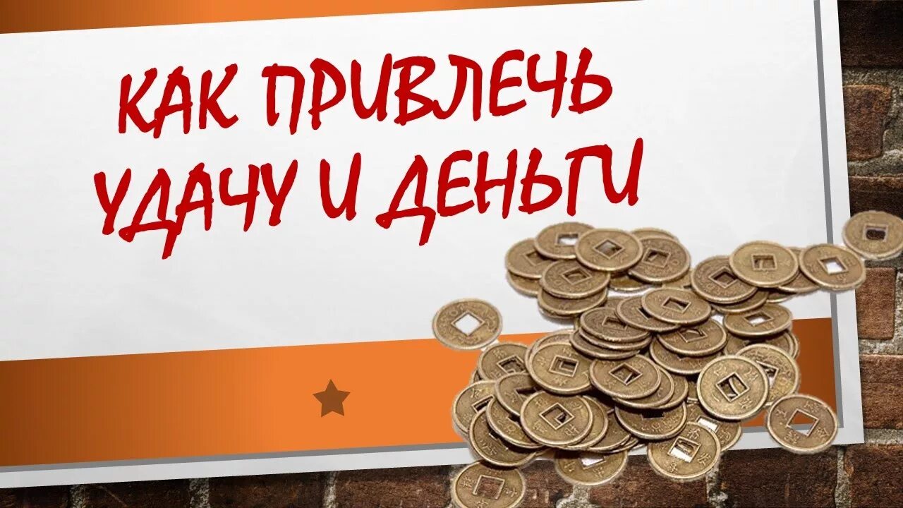 Приманить денежную удачу. Притянуть деньги и удачу к себе. Как притянуть удачу и деньги. Как привлечь удачу и везение.