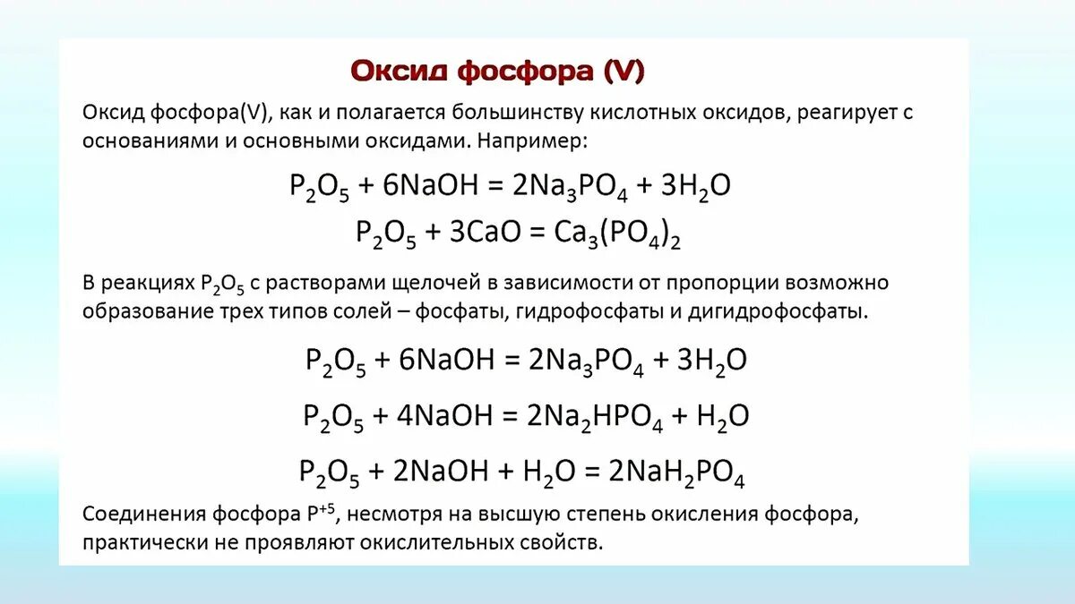 Взаимодействие воды с оксидом фосфора уравнение. Соединения фосфора реакции. Соединения фосфора уравнения реакций. Химические свойства фосфора взаимодействия. Соединение оксида фосфора 3.