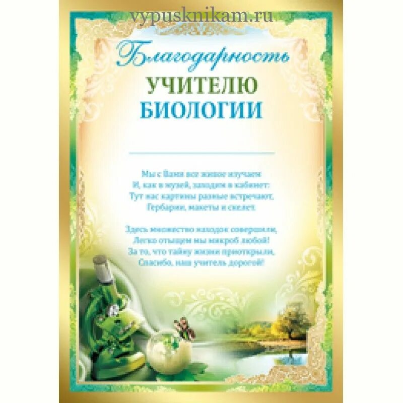 Открытка учителю биологии. Пожелания учителю биологии на день учителя. Открытка для учителя. Открытка для учителя. Пожелания учителю биологии на день учителя.