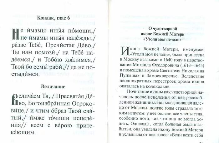 Акафист пресвятой богородицы текст с ударениями. Молитва не имамы иныя помощи. Не имамы иныя помощи текст молитвы. Молитва Богородице не имамы иныя. Молитвы иконы Божией матери Утоли печали.