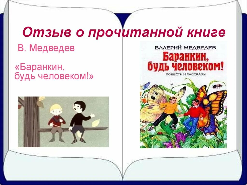 Отзыв о прочитанной книге. Отзыв отпрочитной книги. Отзыв о прачитоннай книги. Отзыв о прочитанном.