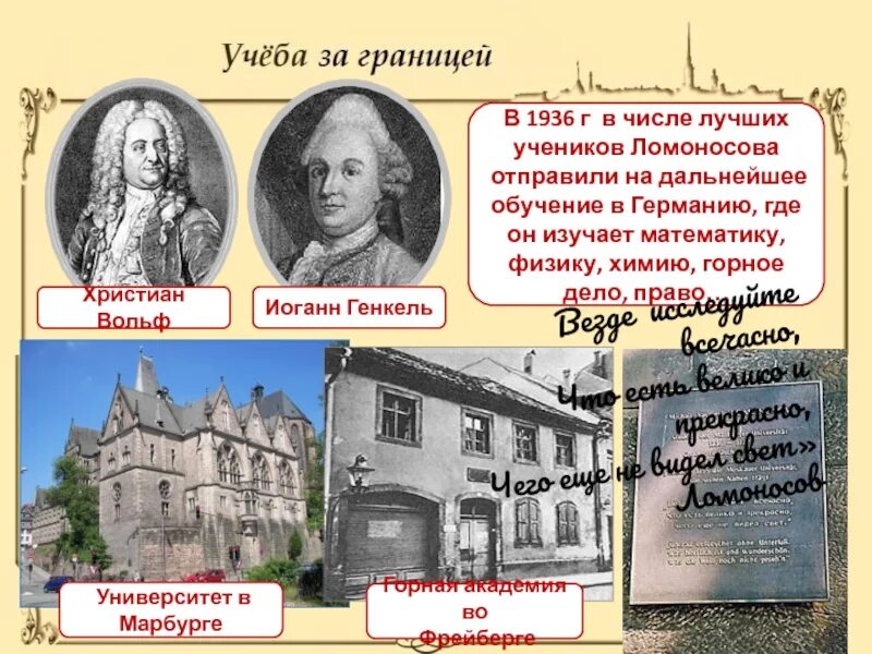 По какому учебнику учился ломоносов. Учеба Ломоносова в Германии. Марбургский университет Ломоносов. Генкель и Ломоносов. Ученики Ломоносова.