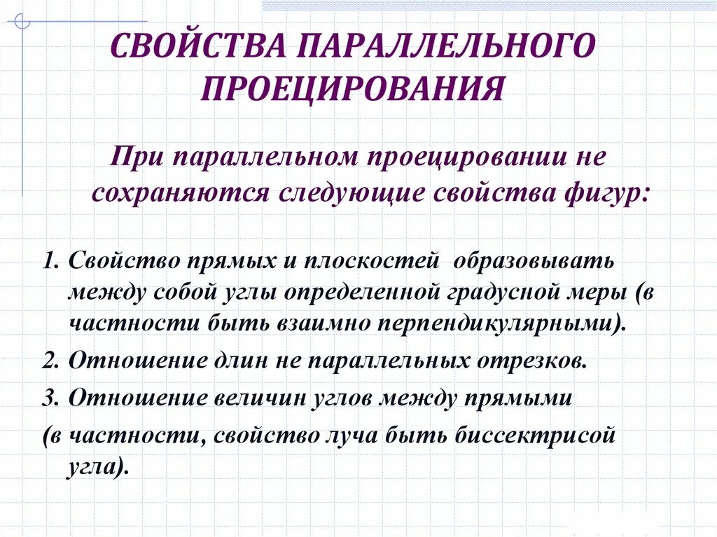 Свойства параллельных проекций. Свойства параллельного проецирования. Св ва параллельного проецирования. Перечислить основные свойства параллельного проектирования.