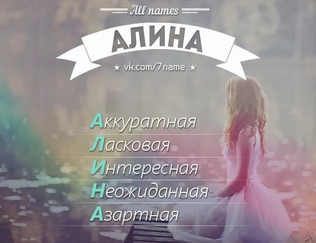 Как зовут алину