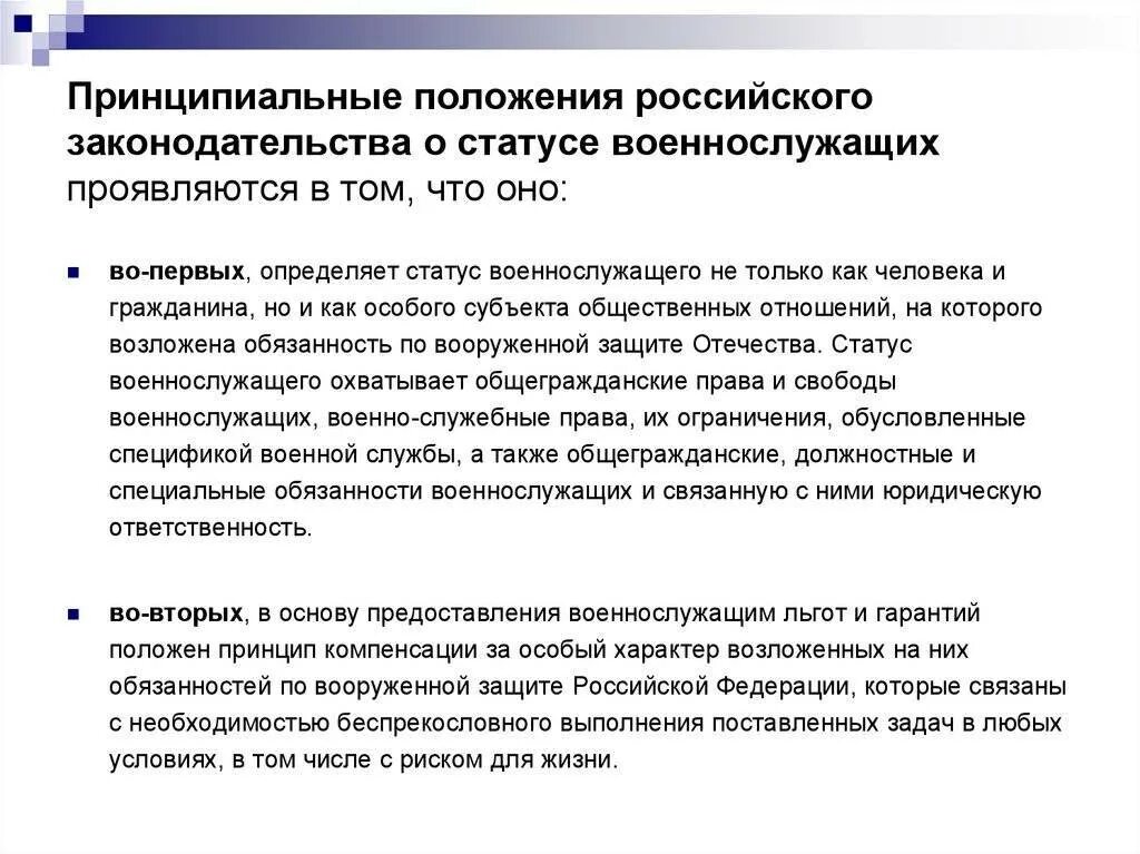 Статус вс рф. Правовой статус военнослужащих в РФ. Особенности правового статуса военнослужащих. Основы правового статуса военнослужащего. ФЗ "О статусе военнослужащих"..