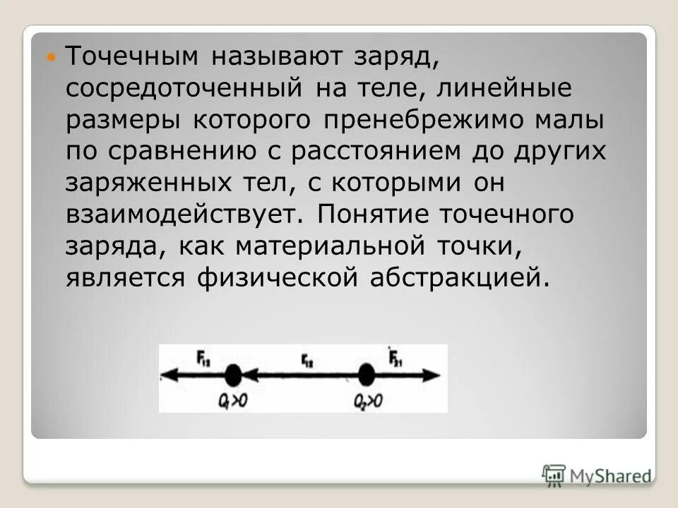 Понятие точечного заряда. Закон кулона формула и определение кратко. Понятие точечного заряда. Понятие точечного заряда. Пренебрежимо малы.