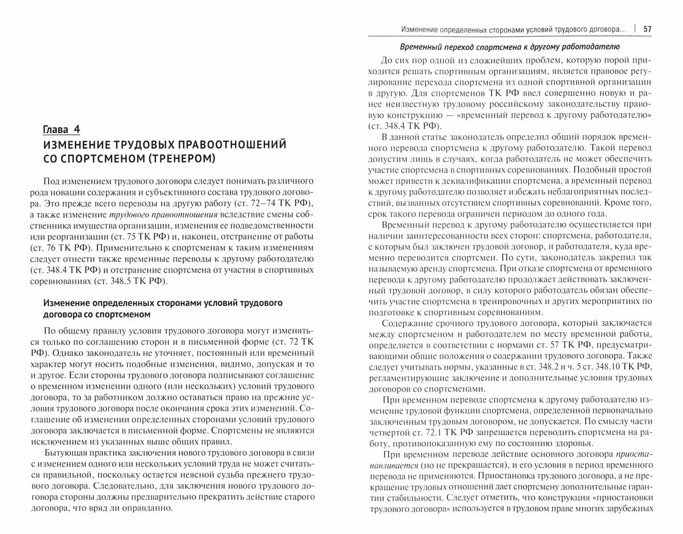 Особенности труда спортсмена. Регулирование труда спортсменов и тренеров. Особенности регулирования труда спортсменов. Особенности правового регулирования труда тренеров и спортсменов. Особенности регулирования труда спортсменов и тренеров схема.