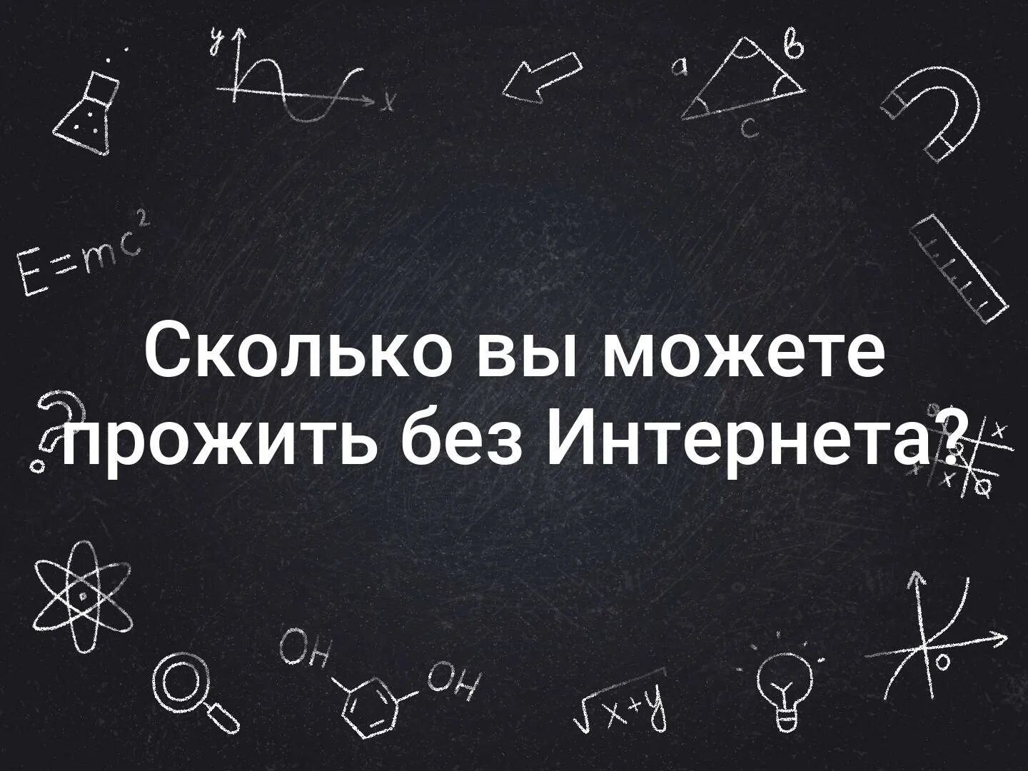 Сколько живет интернет. Прожить без интернета. Может ли человек прожить без интернета. Сможешь прожить без интернета. Как прожить без интернета.