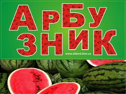 Арбузник